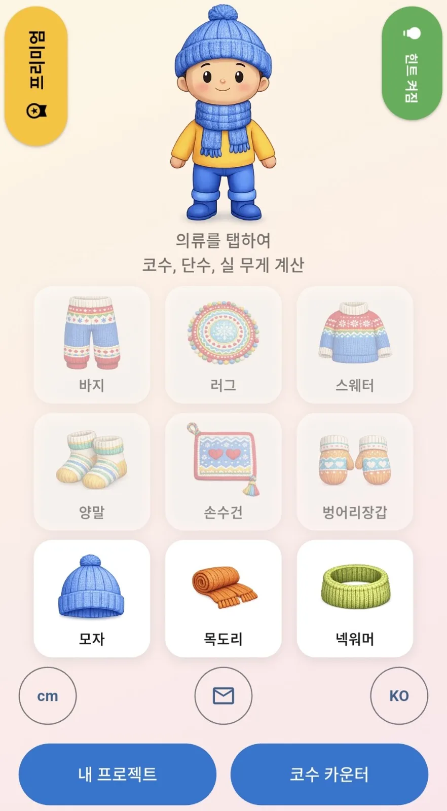KnitPlan app screenshot (ko)
