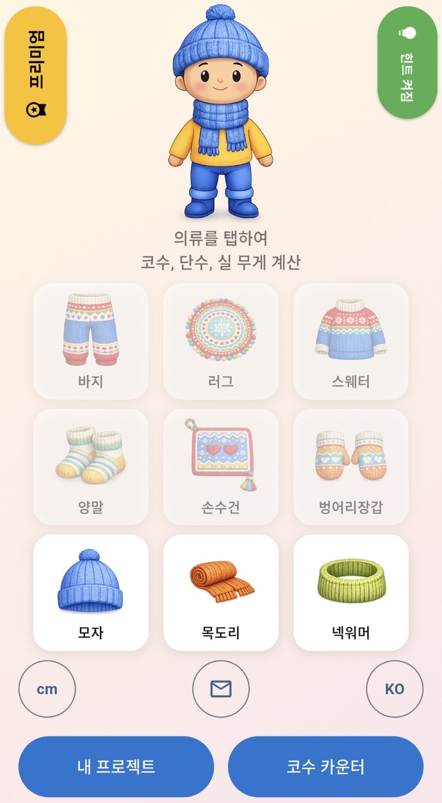 KnitPlan app screenshot (ko)